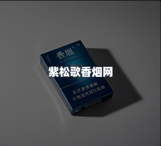 关于紫松歌香烟网